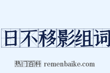 日不移影组词是什么意思的图片